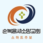 순복음새소망교회 android application logo